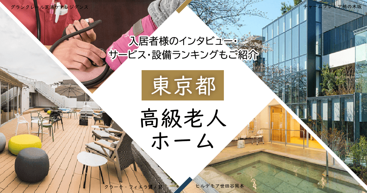 東京都内 高級老人ホーム ハイクラスな施設をご紹介 入居者様のインタビュー・サービス・設備ランキングもご紹介