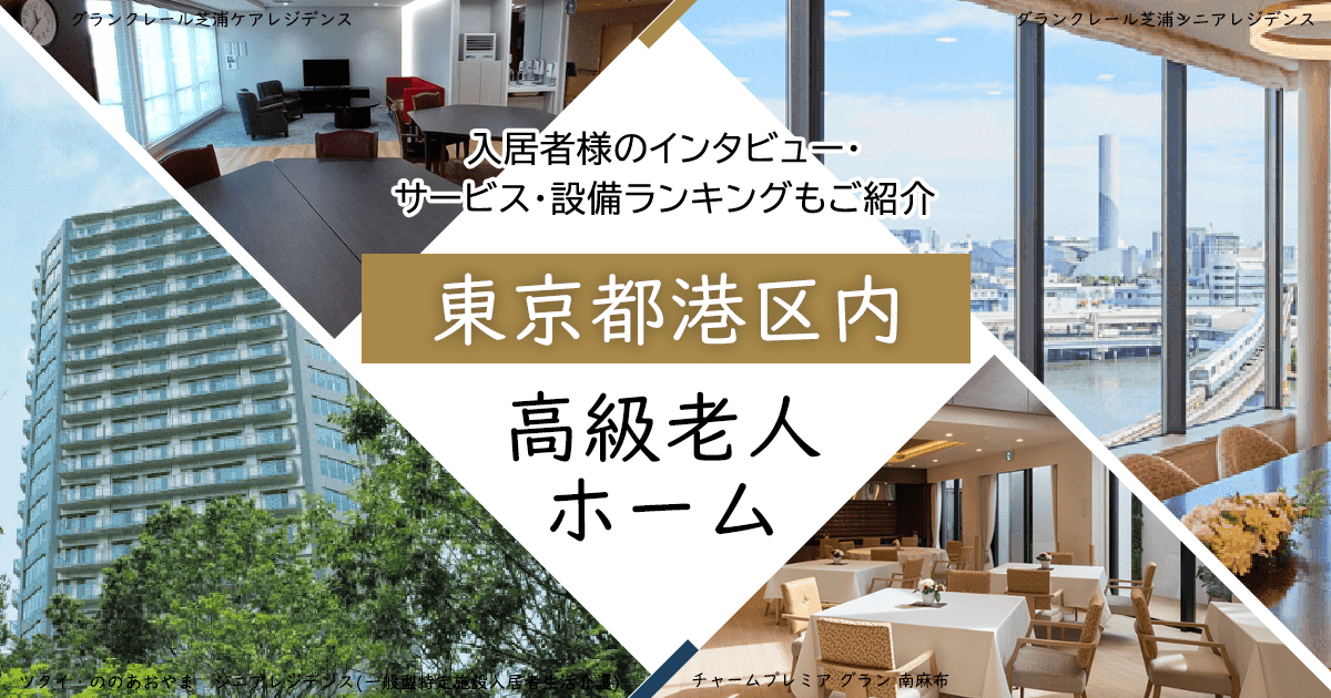 東京都港区内 高級老人ホーム ハイクラスな施設をご紹介 入居者様のインタビュー・サービス・設備ランキングもご紹介