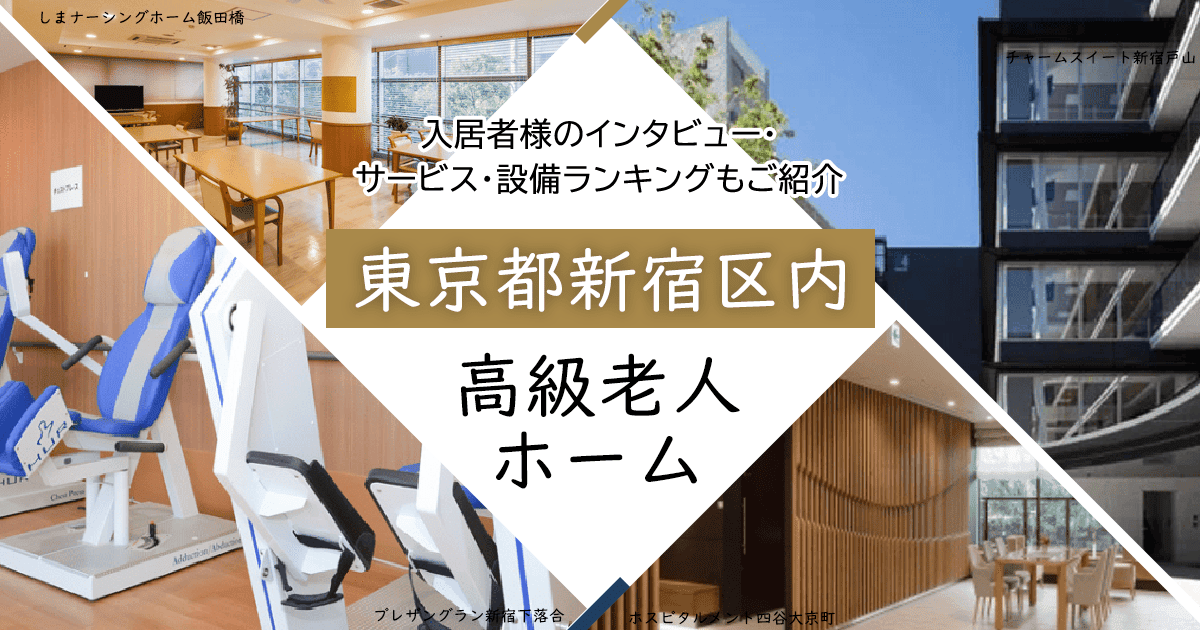 東京都新宿区内 高級老人ホーム ハイクラスな施設をご紹介 入居者様のインタビュー・サービス・設備ランキングもご紹介