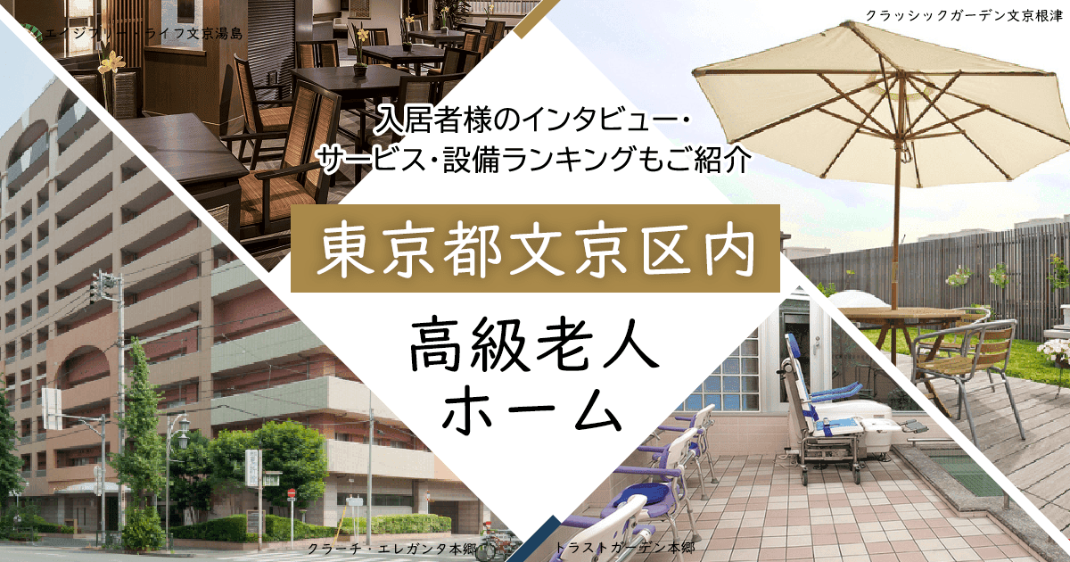 東京都文京区内 高級老人ホーム ハイクラスな施設をご紹介 入居者様のインタビュー・サービス・設備ランキングもご紹介