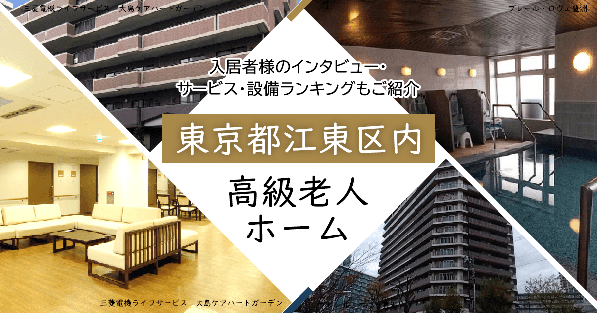 東京都江東区内 高級老人ホーム ハイクラスな施設をご紹介 入居者様のインタビュー・サービス・設備ランキングもご紹介