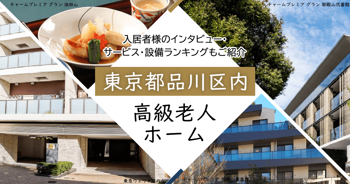東京都品川区内 高級老人ホーム ハイクラスな施設をご紹介 入居者様のインタビュー・サービス・設備ランキングもご紹介