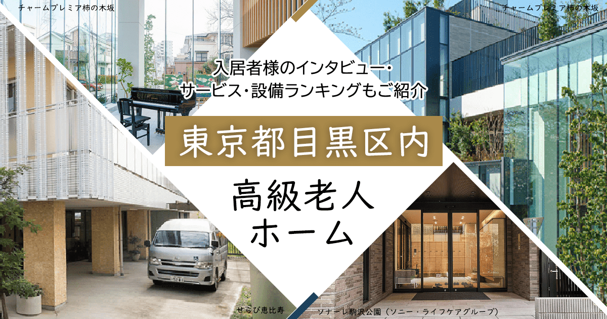 東京都目黒区内 高級老人ホーム ハイクラスな施設をご紹介 入居者様のインタビュー・サービス・設備ランキングもご紹介