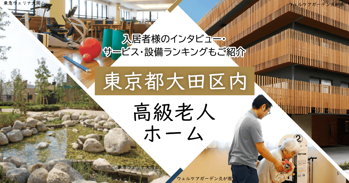 東京都大田区内 高級老人ホーム ハイクラスな施設をご紹介 入居者様のインタビュー・サービス・設備ランキングもご紹介