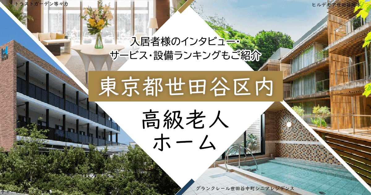 東京都世田谷区内 高級老人ホーム ハイクラスな施設をご紹介 入居者様のインタビュー・サービス・設備ランキングもご紹介