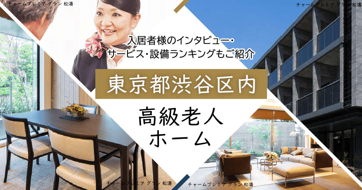 東京都渋谷区内 高級老人ホーム ハイクラスな施設をご紹介 入居者様のインタビュー・サービス・設備ランキングもご紹介