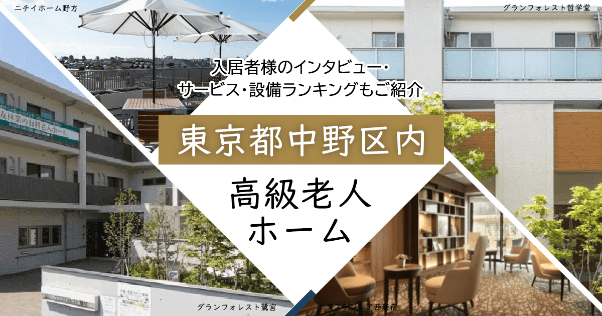 東京都中野区内 高級老人ホーム ハイクラスな施設をご紹介 入居者様のインタビュー・サービス・設備ランキングもご紹介