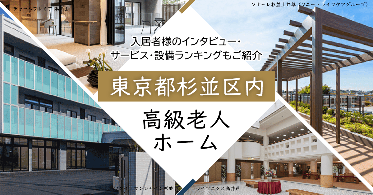 東京都杉並区内 高級老人ホーム ハイクラスな施設をご紹介 入居者様のインタビュー・サービス・設備ランキングもご紹介