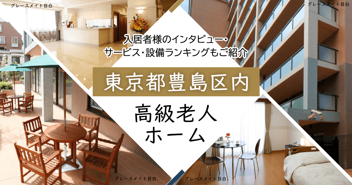 東京都豊島区内 高級老人ホーム ハイクラスな施設をご紹介 入居者様のインタビュー・サービス・設備ランキングもご紹介