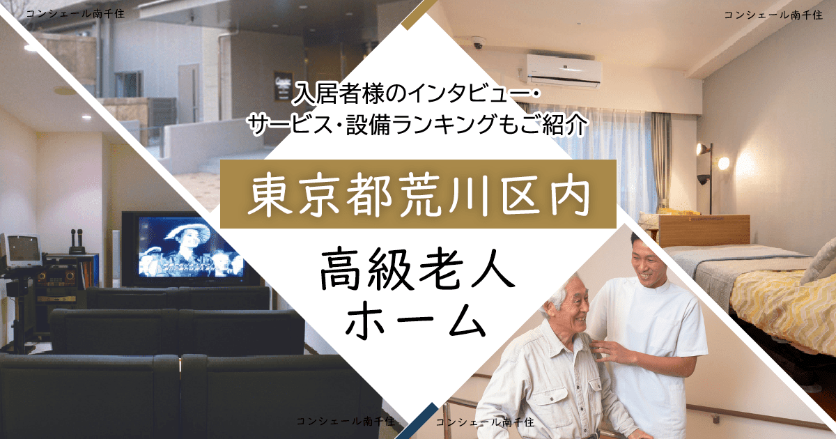 東京都荒川区内 高級老人ホーム ハイクラスな施設をご紹介 入居者様のインタビュー・サービス・設備ランキングもご紹介
