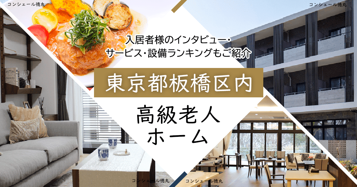 東京都板橋区内 高級老人ホーム ハイクラスな施設をご紹介 入居者様のインタビュー・サービス・設備ランキングもご紹介