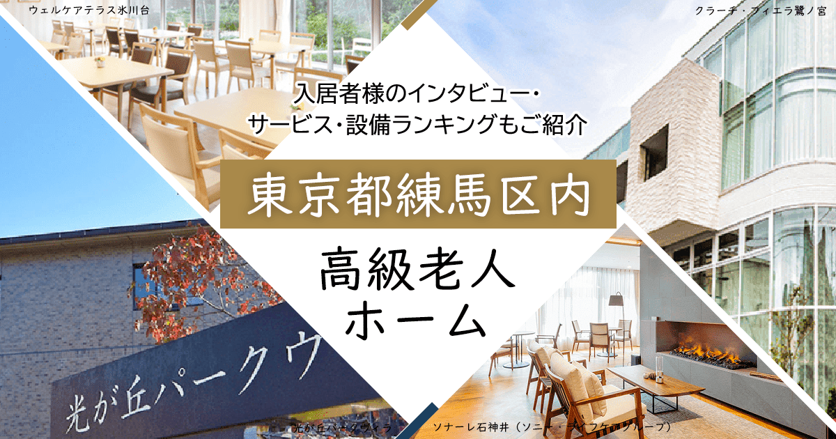 東京都練馬区内 高級老人ホーム ハイクラスな施設をご紹介 入居者様のインタビュー・サービス・設備ランキングもご紹介