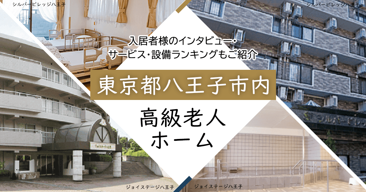 東京都八王子市内 高級老人ホーム ハイクラスな施設をご紹介 入居者様のインタビュー・サービス・設備ランキングもご紹介