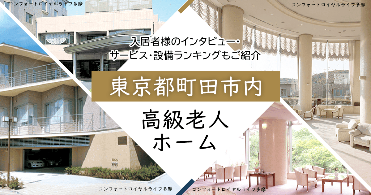 東京都町田市内 高級老人ホーム ハイクラスな施設をご紹介 入居者様のインタビュー・サービス・設備ランキングもご紹介