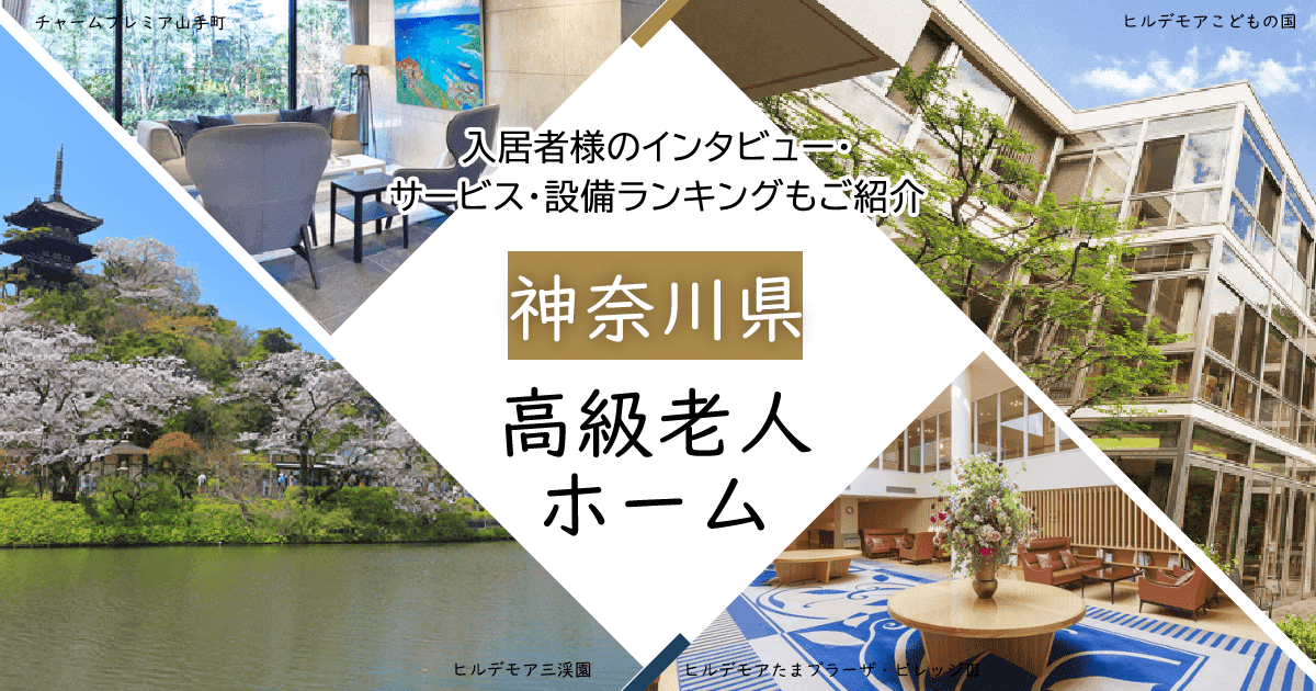 神奈川県内 高級老人ホーム ハイクラスな施設をご紹介 入居者様のインタビュー・サービス・設備ランキングもご紹介