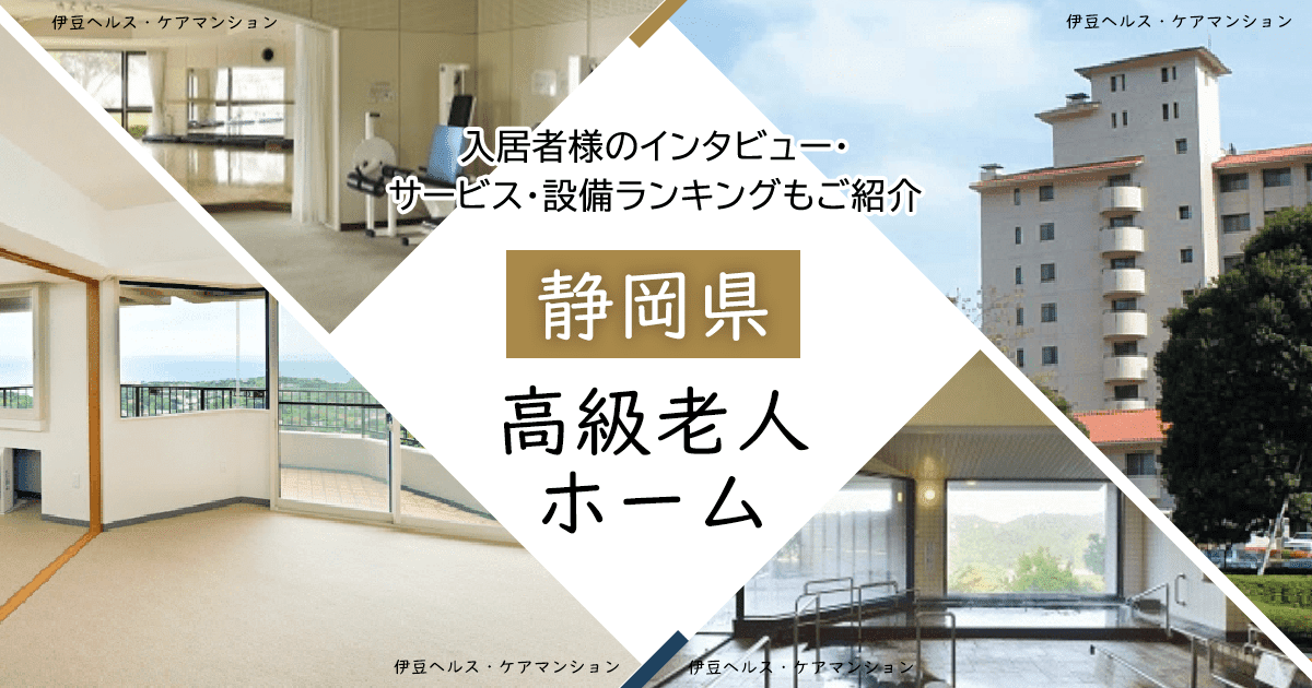 静岡県内 高級老人ホーム ハイクラスな施設をご紹介 入居者様のインタビュー・サービス・設備ランキングもご紹介