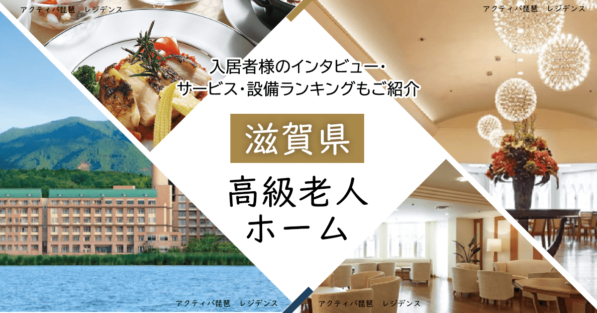滋賀県内 高級老人ホーム ハイクラスな施設をご紹介 入居者様のインタビュー・サービス・設備ランキングもご紹介