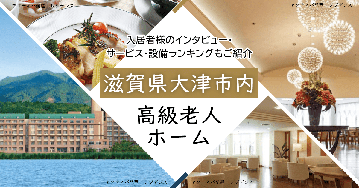 滋賀県大津市内 高級老人ホーム ハイクラスな施設をご紹介 入居者様のインタビュー・サービス・設備ランキングもご紹介