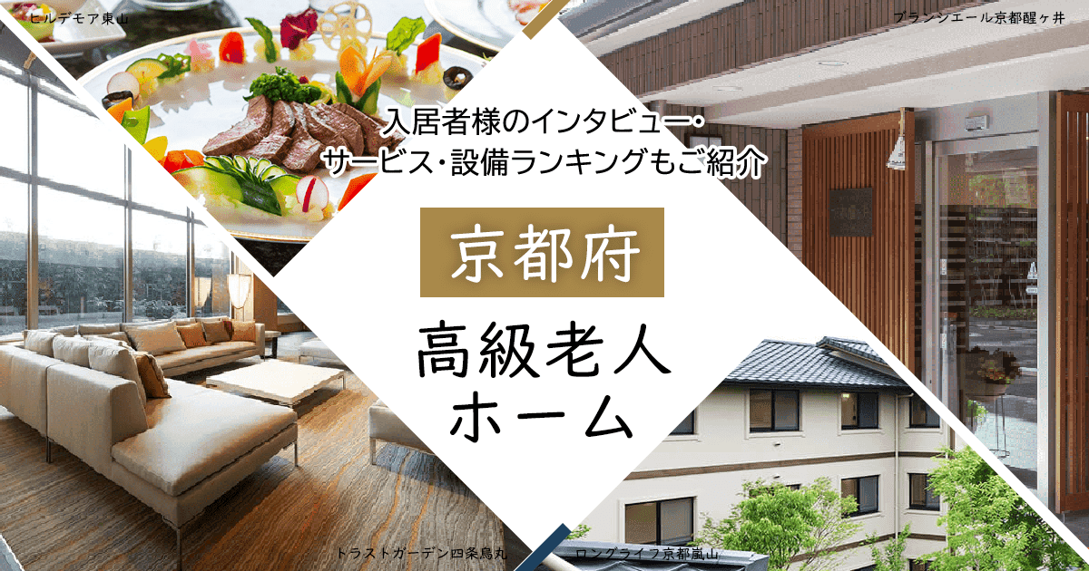 京都府内 高級老人ホーム ハイクラスな施設をご紹介 入居者様のインタビュー・サービス・設備ランキングもご紹介