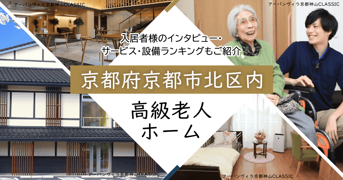 京都府京都市北区内 高級老人ホーム ハイクラスな施設をご紹介 入居者様のインタビュー・サービス・設備ランキングもご紹介