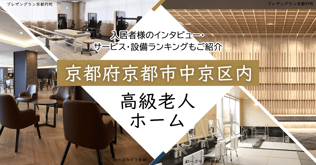 京都府京都市中京区内 高級老人ホーム ハイクラスな施設をご紹介 入居者様のインタビュー・サービス・設備ランキングもご紹介