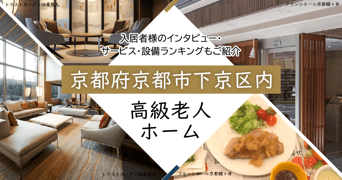 京都府京都市下京区内 高級老人ホーム ハイクラスな施設をご紹介 入居者様のインタビュー・サービス・設備ランキングもご紹介