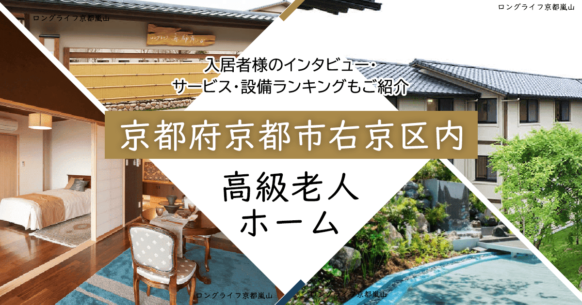 京都府京都市右京区内 高級老人ホーム ハイクラスな施設をご紹介 入居者様のインタビュー・サービス・設備ランキングもご紹介