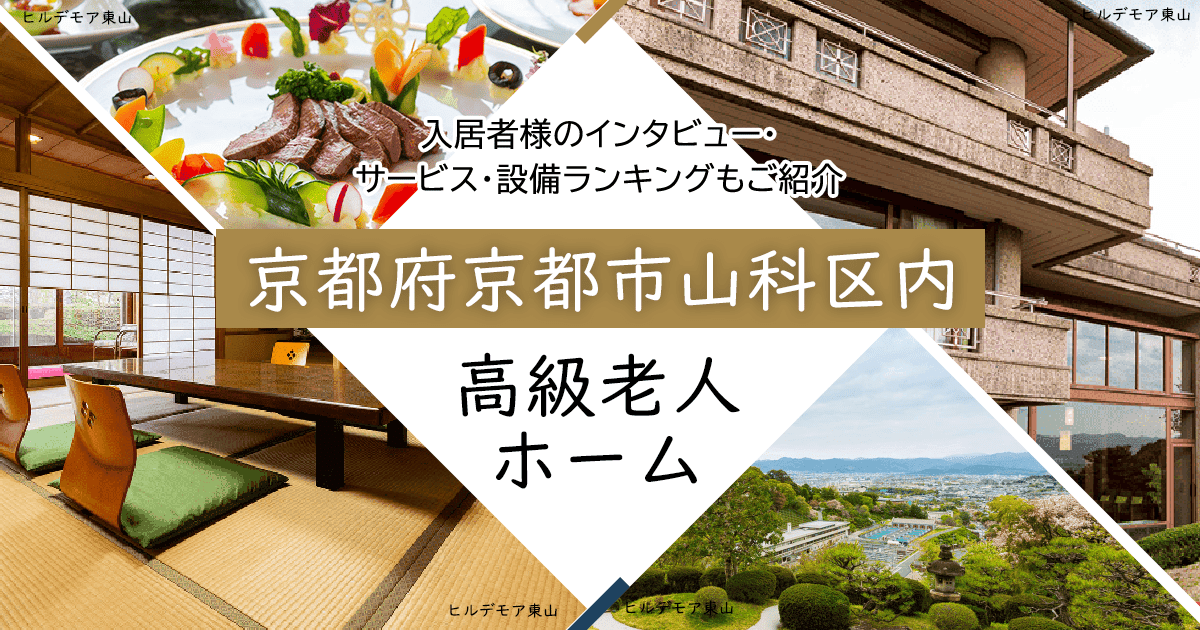 京都府京都市山科区内 高級老人ホーム ハイクラスな施設をご紹介 入居者様のインタビュー・サービス・設備ランキングもご紹介