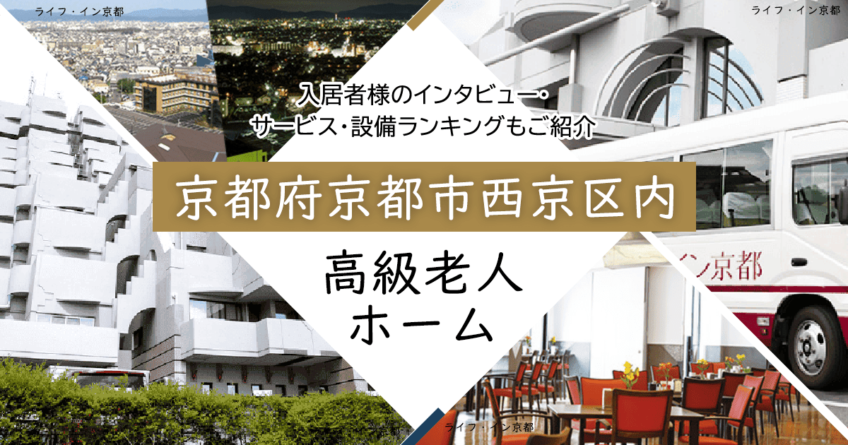 京都府京都市西京区内 高級老人ホーム ハイクラスな施設をご紹介 入居者様のインタビュー・サービス・設備ランキングもご紹介