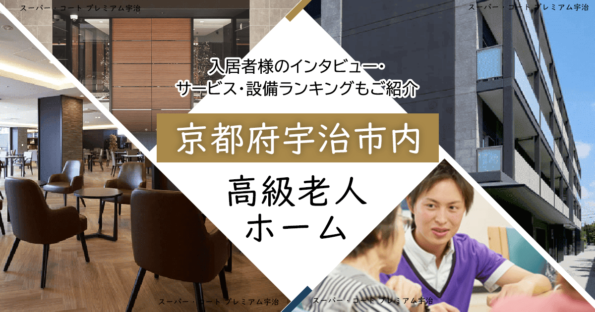 京都府宇治市内 高級老人ホーム ハイクラスな施設をご紹介 入居者様のインタビュー・サービス・設備ランキングもご紹介