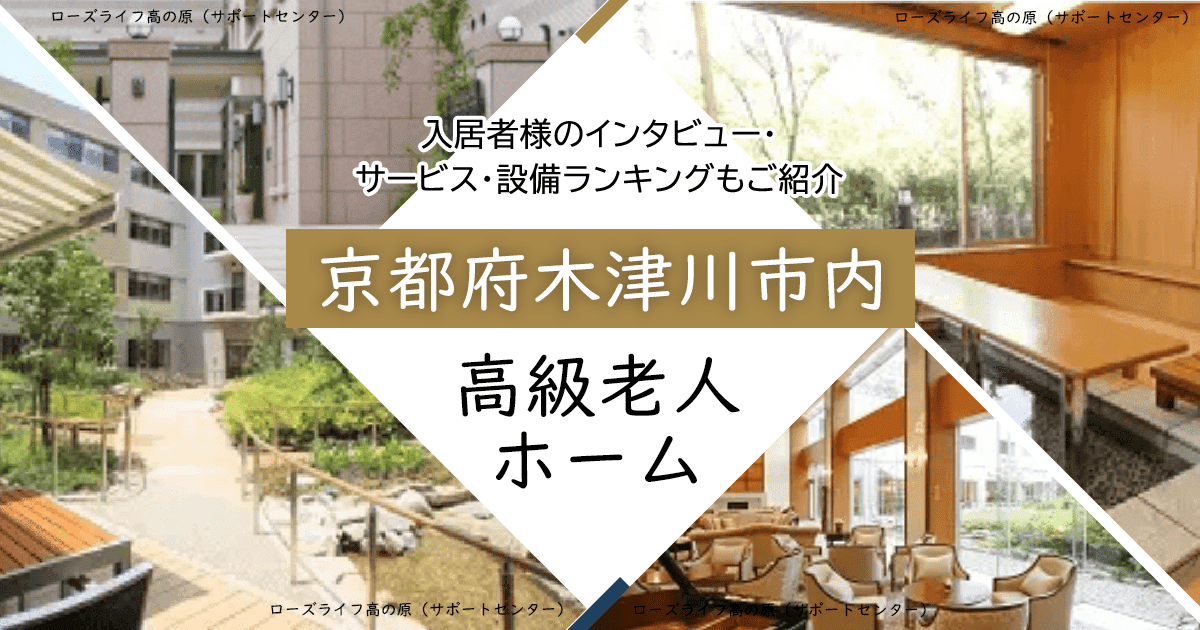 京都府木津川市内 高級老人ホーム ハイクラスな施設をご紹介 入居者様のインタビュー・サービス・設備ランキングもご紹介