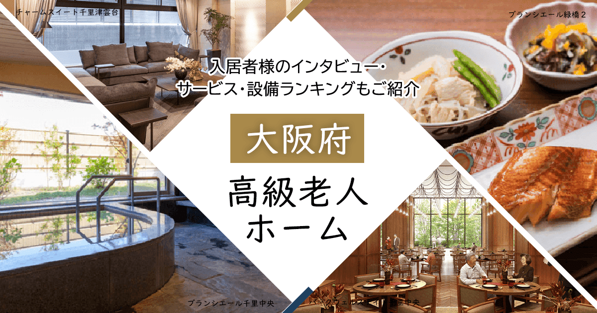 大阪府内 高級老人ホーム ハイクラスな施設をご紹介 入居者様のインタビュー・サービス・設備ランキングもご紹介