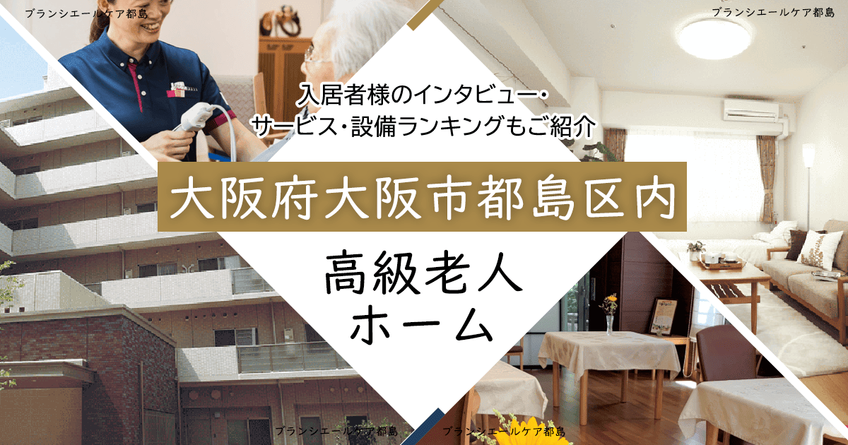 大阪府大阪市都島区内 高級老人ホーム ハイクラスな施設をご紹介 入居者様のインタビュー・サービス・設備ランキングもご紹介