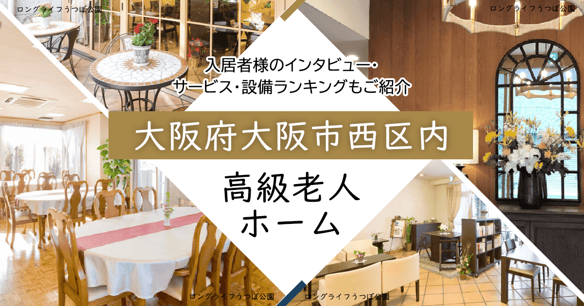 大阪府大阪市西区内 高級老人ホーム ハイクラスな施設をご紹介 入居者様のインタビュー・サービス・設備ランキングもご紹介