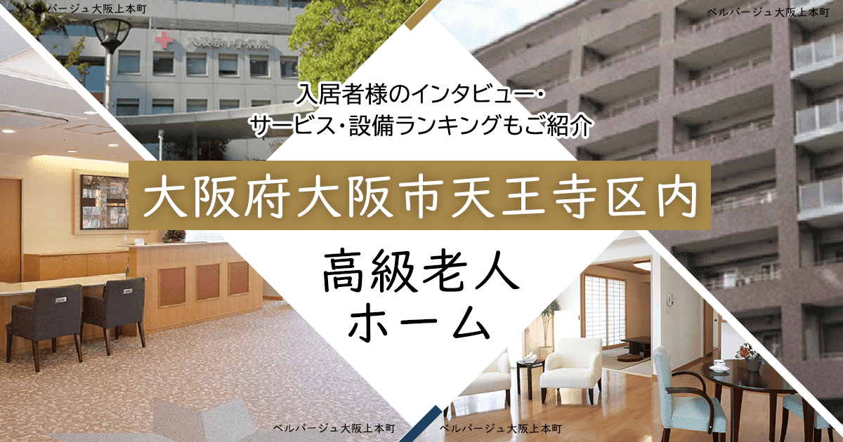 大阪府大阪市天王寺区内 高級老人ホーム ハイクラスな施設をご紹介 入居者様のインタビュー・サービス・設備ランキングもご紹介