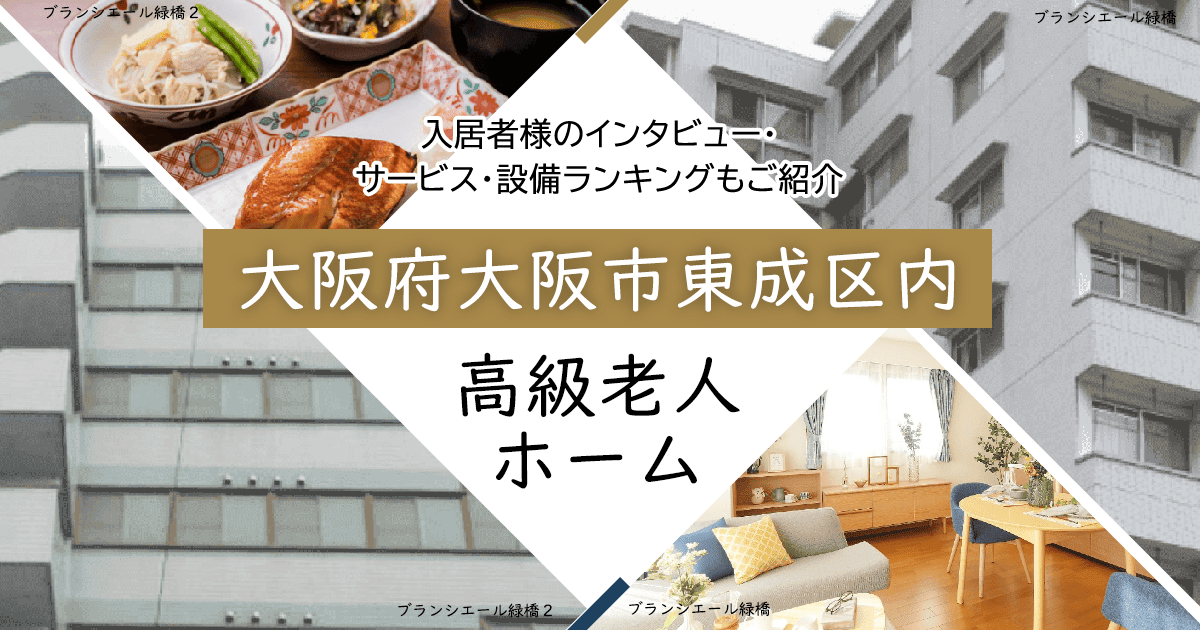 大阪府大阪市東成区内 高級老人ホーム ハイクラスな施設をご紹介 入居者様のインタビュー・サービス・設備ランキングもご紹介