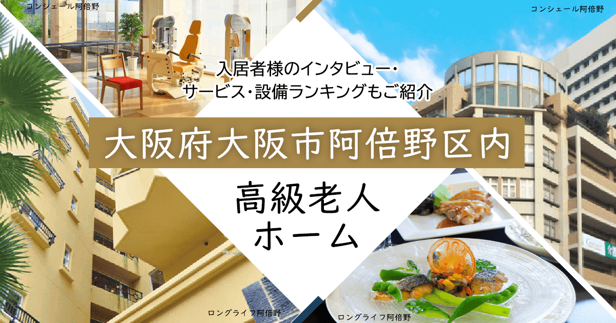 大阪府大阪市阿倍野区内 高級老人ホーム ハイクラスな施設をご紹介 入居者様のインタビュー・サービス・設備ランキングもご紹介