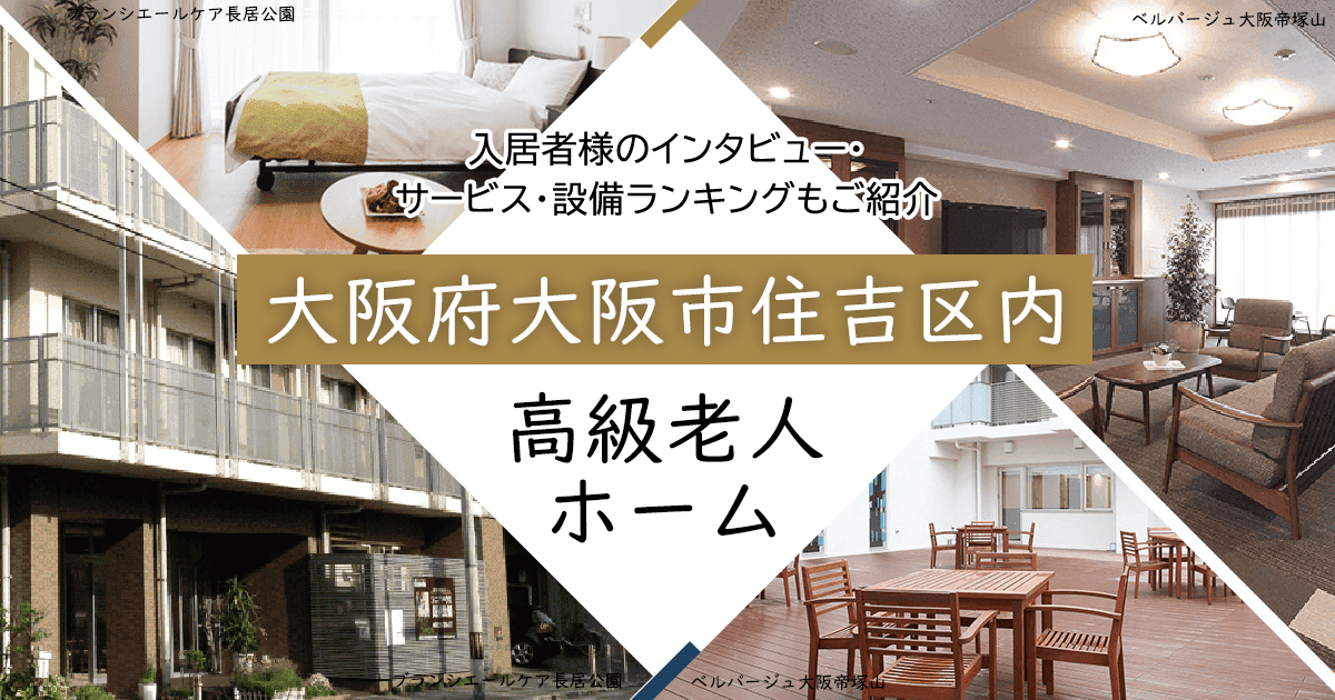 大阪府大阪市住吉区内 高級老人ホーム ハイクラスな施設をご紹介 入居者様のインタビュー・サービス・設備ランキングもご紹介