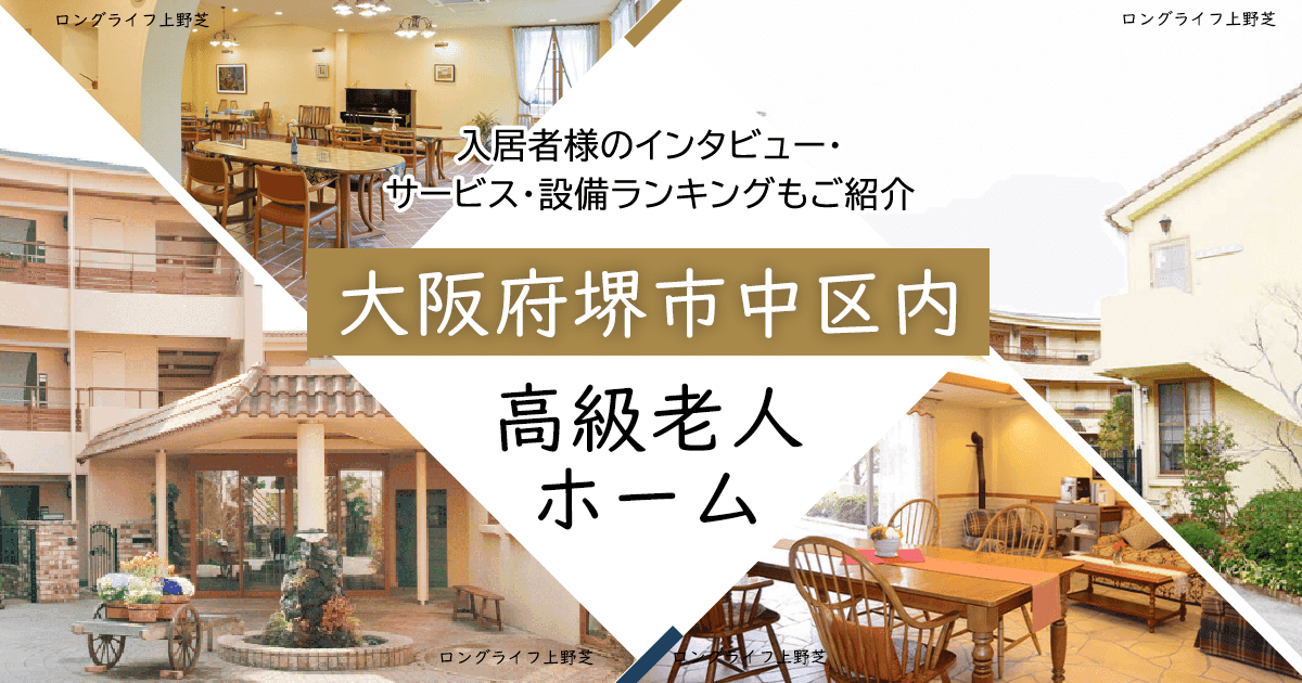 大阪府堺市中区内 高級老人ホーム ハイクラスな施設をご紹介 入居者様のインタビュー・サービス・設備ランキングもご紹介
