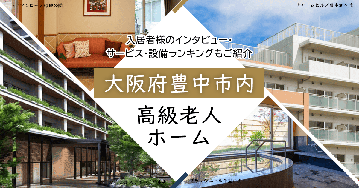 大阪府豊中市内 高級老人ホーム ハイクラスな施設をご紹介 入居者様のインタビュー・サービス・設備ランキングもご紹介