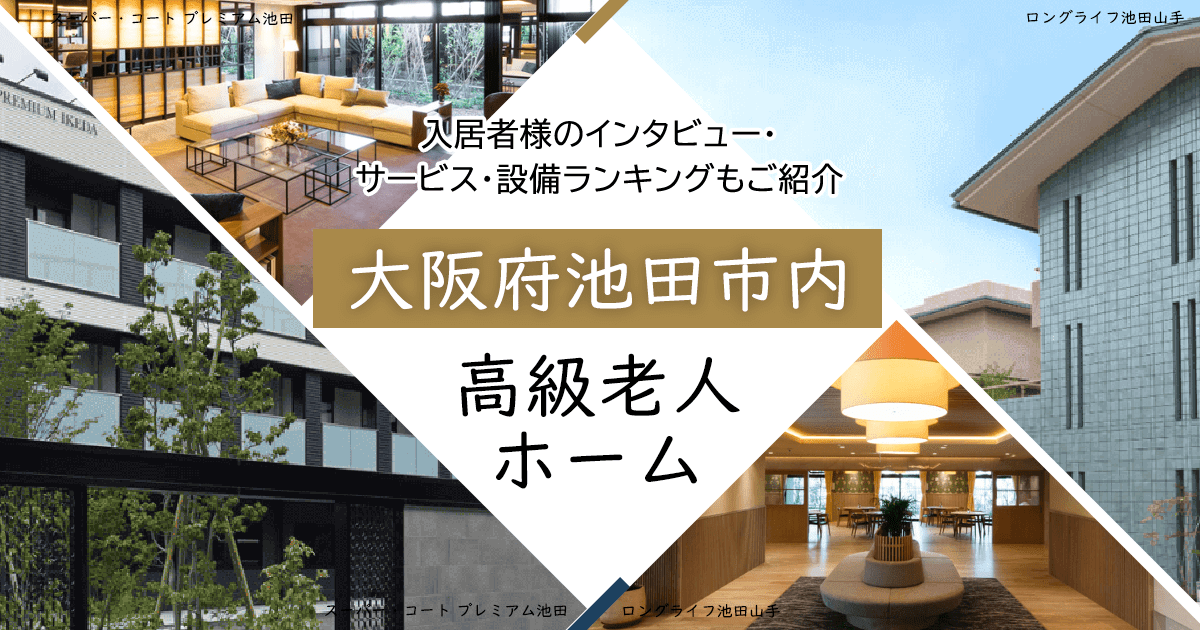 大阪府池田市内 高級老人ホーム ハイクラスな施設をご紹介 入居者様のインタビュー・サービス・設備ランキングもご紹介