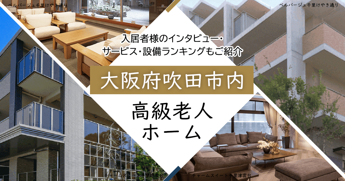 大阪府吹田市内 高級老人ホーム ハイクラスな施設をご紹介 入居者様のインタビュー・サービス・設備ランキングもご紹介