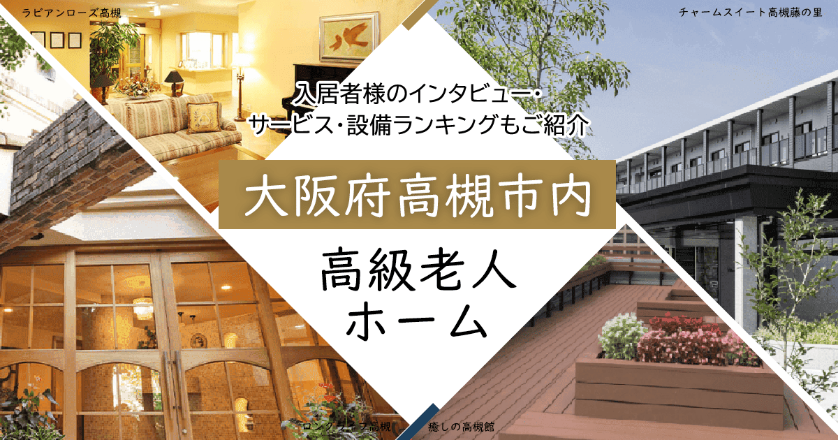 大阪府高槻市内 高級老人ホーム ハイクラスな施設をご紹介 入居者様のインタビュー・サービス・設備ランキングもご紹介