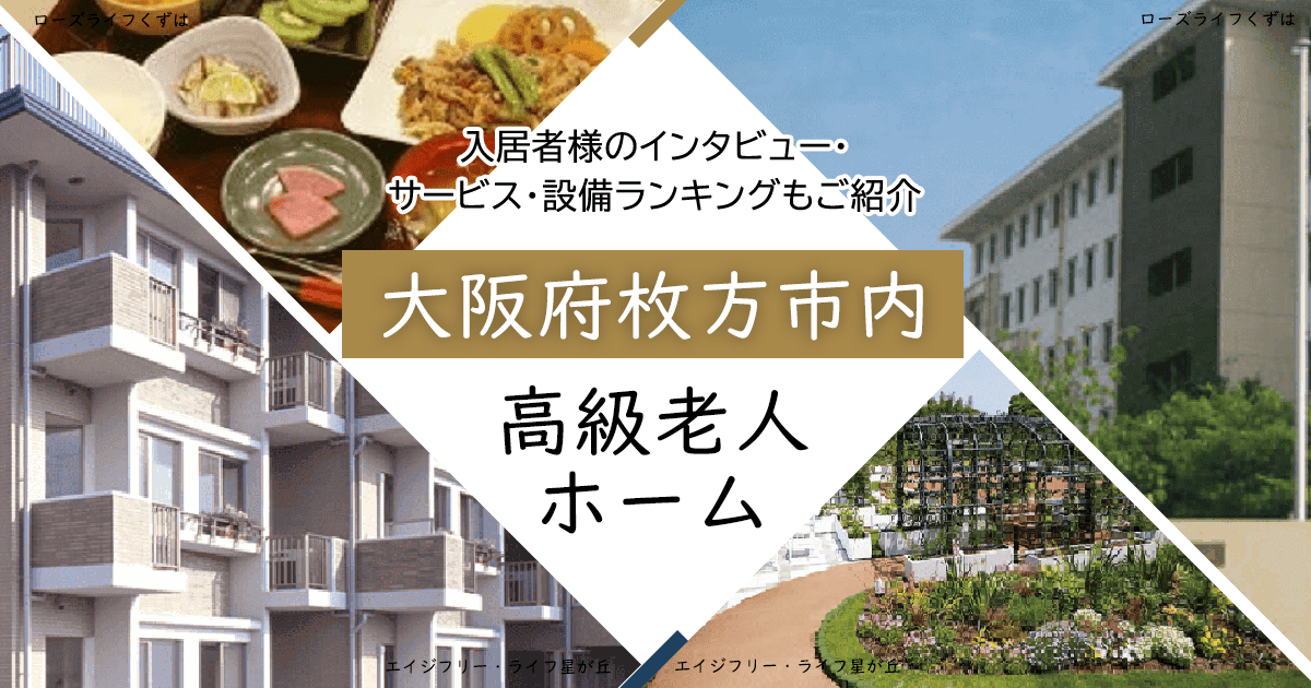 大阪府枚方市内 高級老人ホーム ハイクラスな施設をご紹介 入居者様のインタビュー・サービス・設備ランキングもご紹介