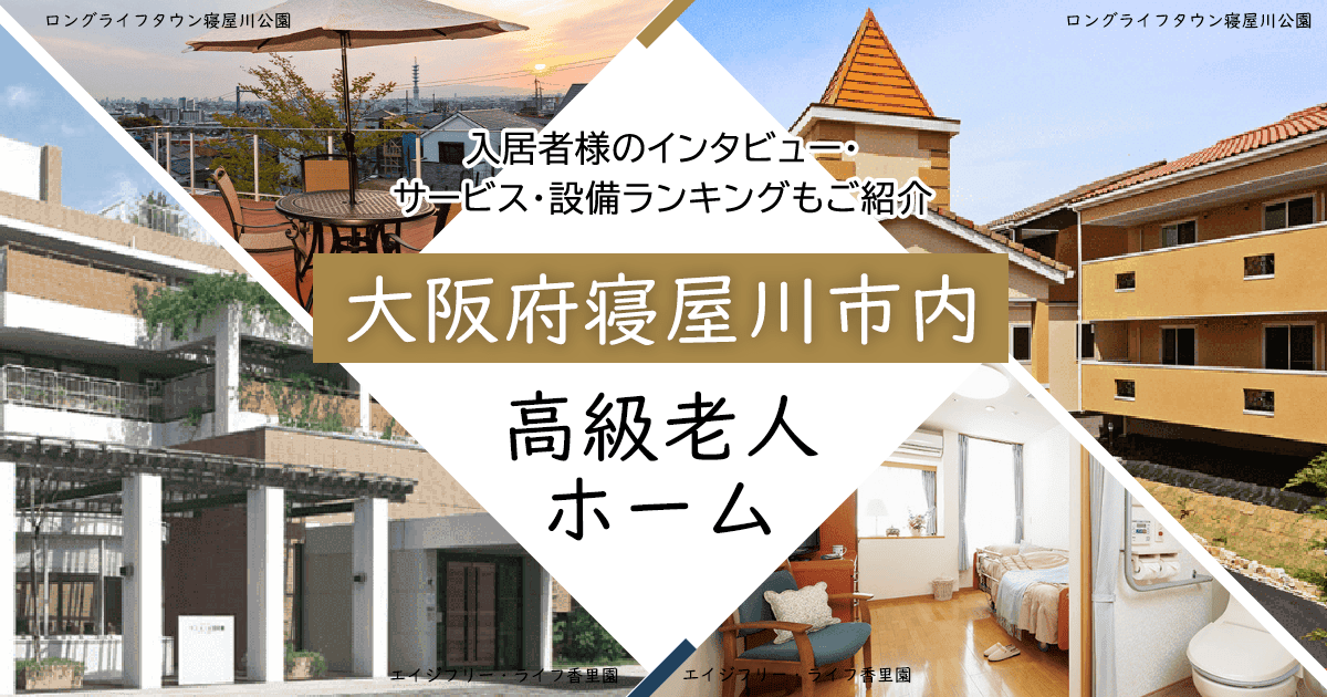 大阪府寝屋川市内 高級老人ホーム ハイクラスな施設をご紹介 入居者様のインタビュー・サービス・設備ランキングもご紹介