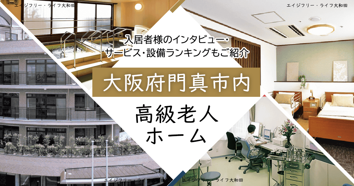 大阪府門真市内 高級老人ホーム ハイクラスな施設をご紹介 入居者様のインタビュー・サービス・設備ランキングもご紹介