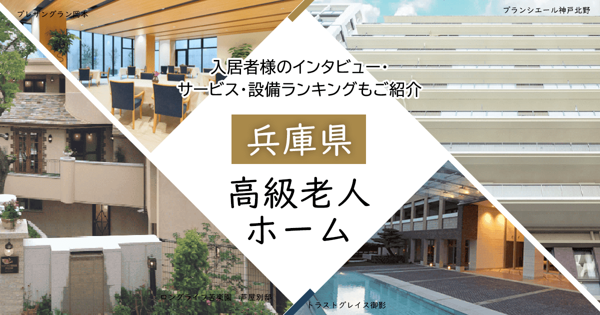 兵庫県内 高級老人ホーム ハイクラスな施設をご紹介 入居者様のインタビュー・サービス・設備ランキングもご紹介