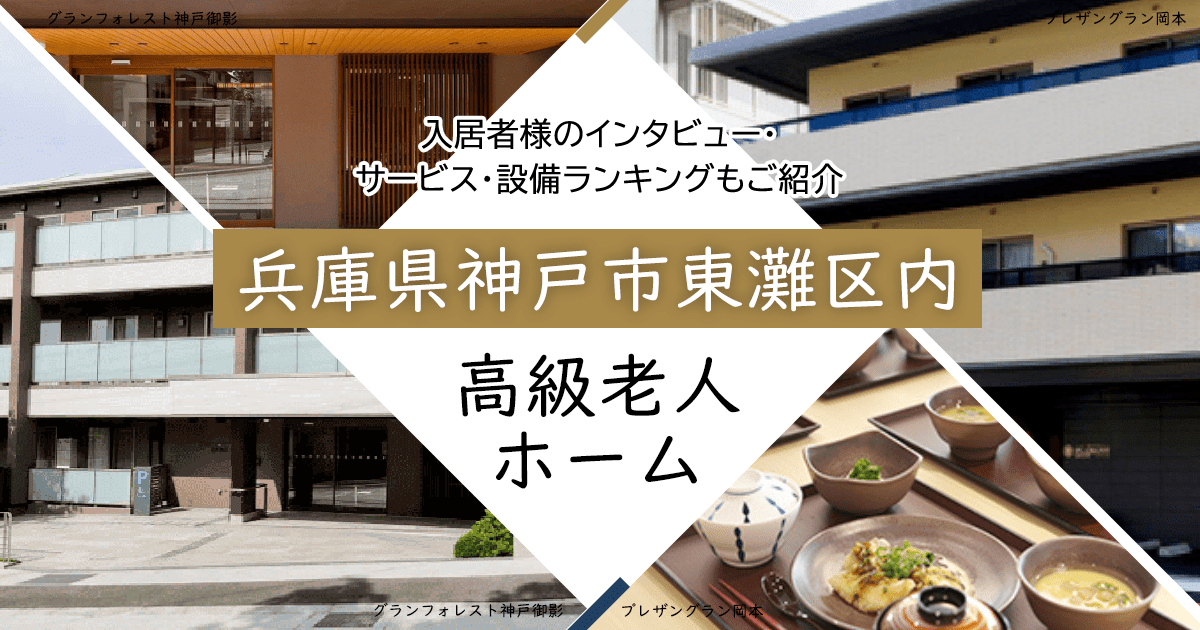 兵庫県神戸市東灘区内 高級老人ホーム ハイクラスな施設をご紹介 入居者様のインタビュー・サービス・設備ランキングもご紹介
