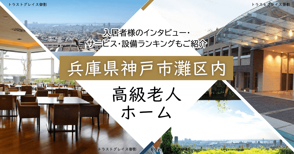 兵庫県神戸市灘区内 高級老人ホーム ハイクラスな施設をご紹介 入居者様のインタビュー・サービス・設備ランキングもご紹介