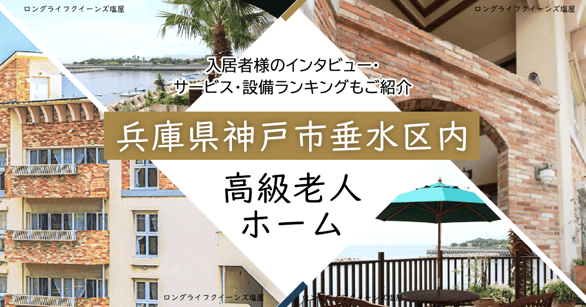 兵庫県神戸市垂水区内 高級老人ホーム ハイクラスな施設をご紹介 入居者様のインタビュー・サービス・設備ランキングもご紹介